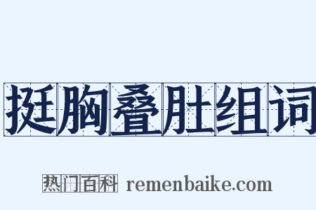 挺胸叠肚组词是什么意思的图片